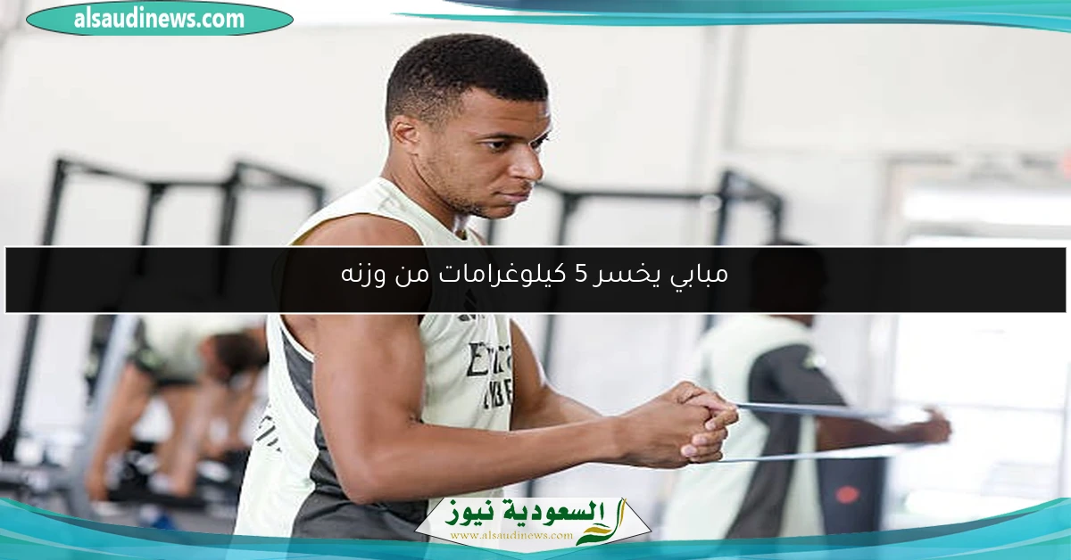 مبابي يخسر 5 كيلوغرامات من وزنه