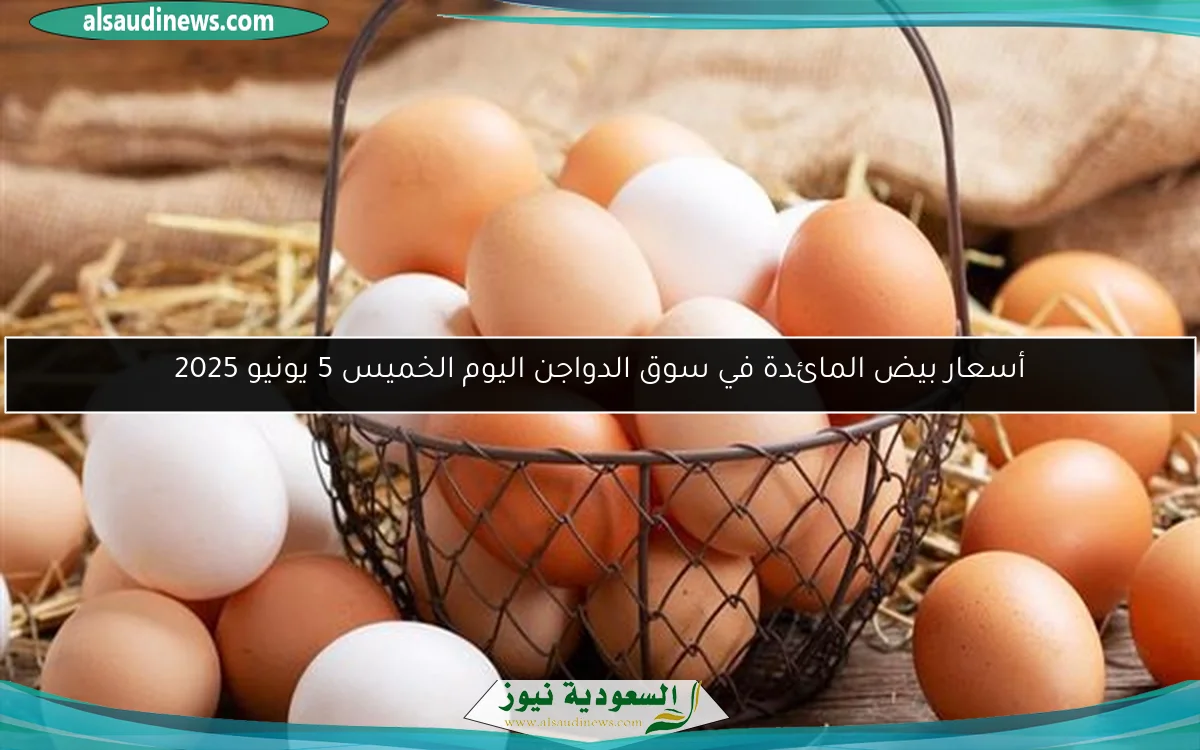 أسعار بيض المائدة في سوق الدواجن اليوم الخميس 5 يونيو 2025