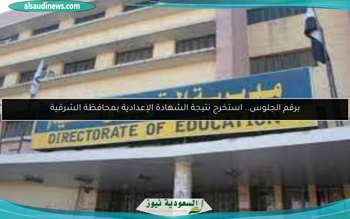 برقم الجلوس.. استخرج نتيجة الشهادة الإعدادية بمحافظة الشرقية
