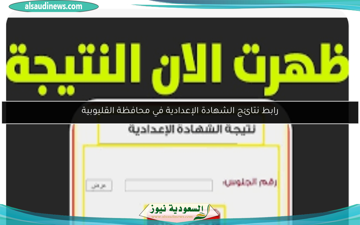 رابط نتائج الشهادة الإعدادية في محافظة القليوبية