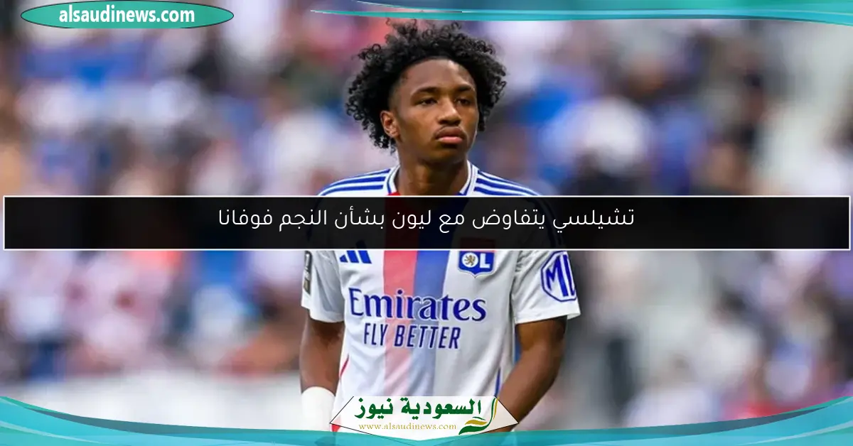 تشيلسي يتفاوض مع ليون بشأن النجم فوفانا