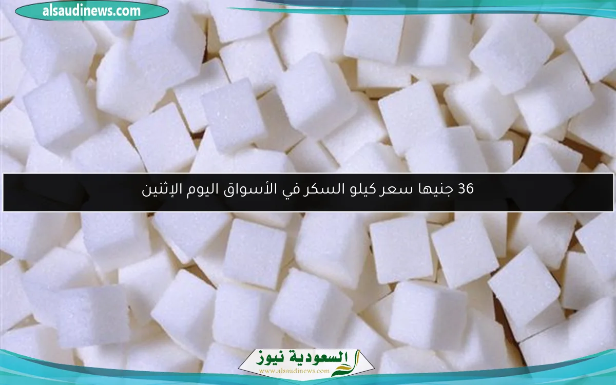 36 جنيها سعر كيلو السكر في الأسواق اليوم الإثنين