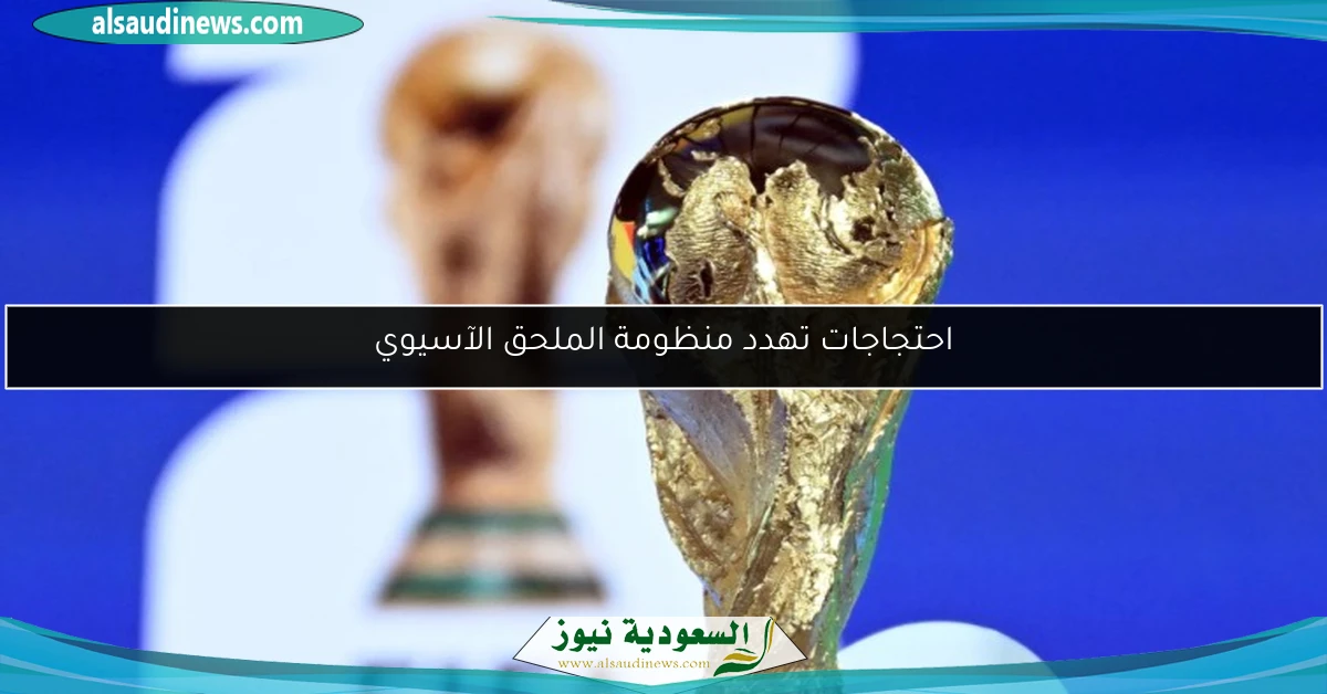 احتجاجات تهدد منظومة الملحق الآسيوي