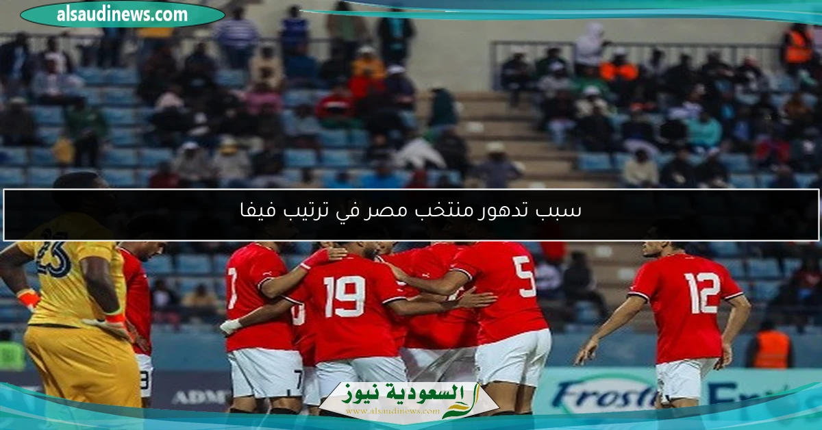 سبب تدهور منتخب مصر في ترتيب فيفا