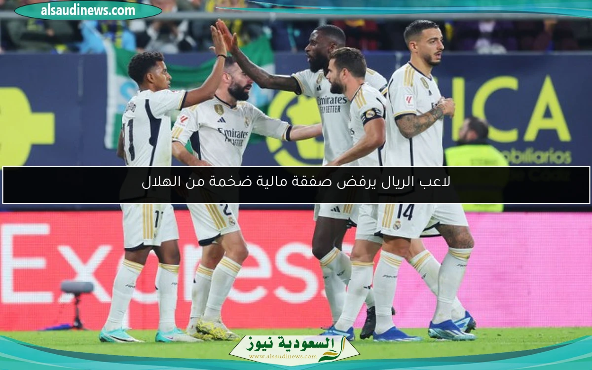 لاعب الريال يرفض صفقة مالية ضخمة من الهلال