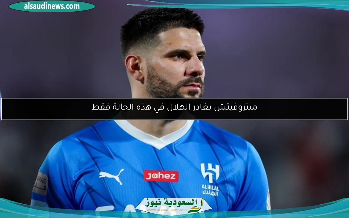 ميتروفيتش يغادر الهلال في هذه الحالة فقط