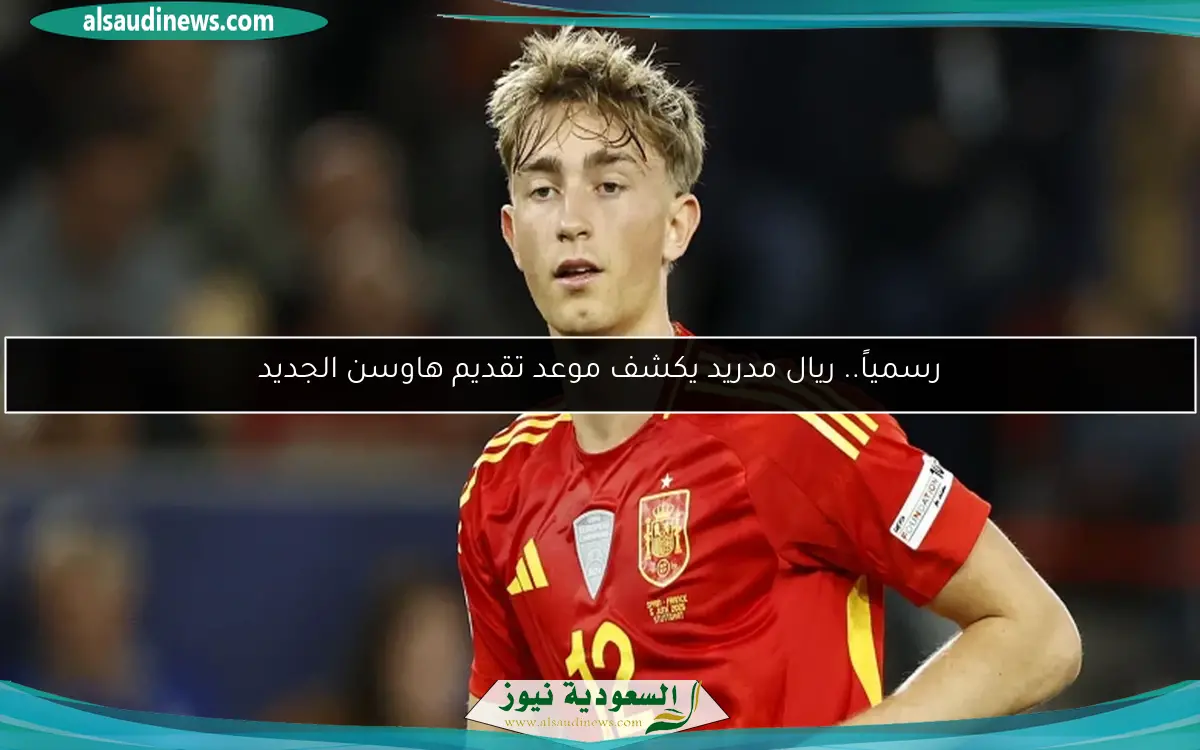 رسمياً.. ريال مدريد يكشف موعد تقديم هاوسن الجديد