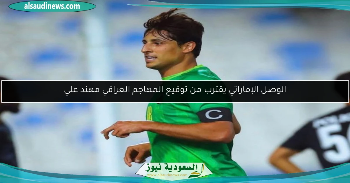 الوصل الإماراتي يقترب من توقيع المهاجم العراقي مهند علي