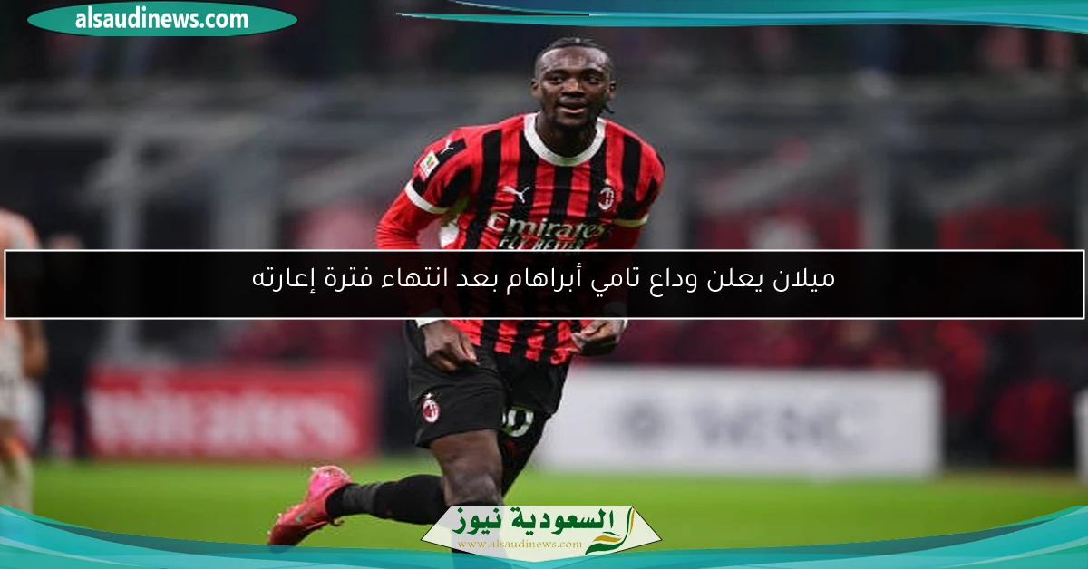 ميلان يعلن وداع تامي أبراهام بعد انتهاء فترة إعارته