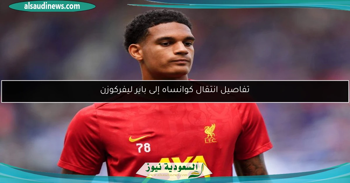 تفاصيل انتقال كوانساه إلى باير ليفركوزن