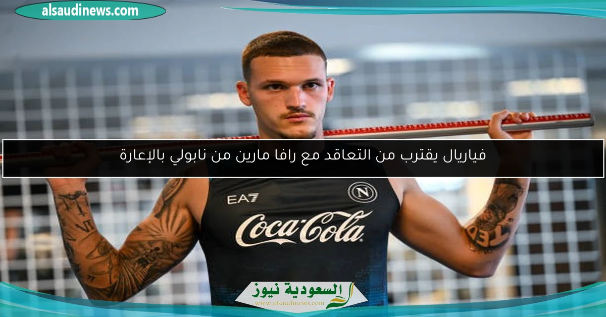 فياريال يقترب من التعاقد مع رافا مارين من نابولي بالإعارة