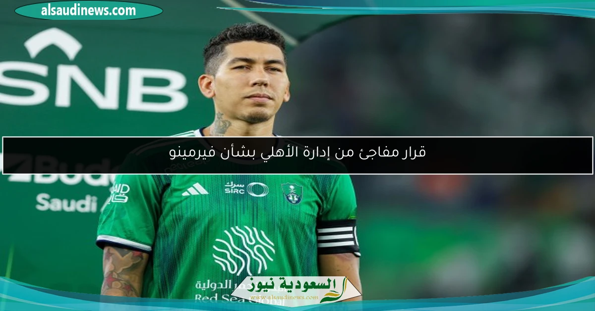 قرار مفاجئ من إدارة الأهلي بشأن فيرمينو