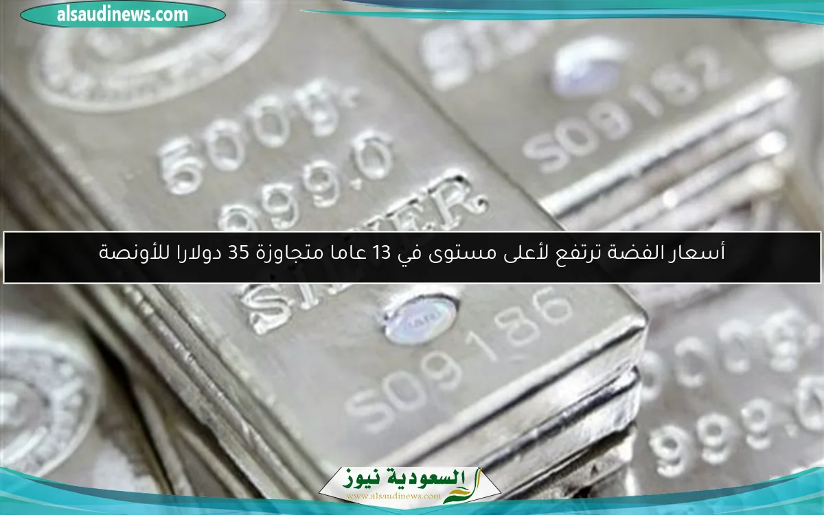 أسعار الفضة ترتفع لأعلى مستوى في 13 عاما متجاوزة 35 دولارا للأونصة
