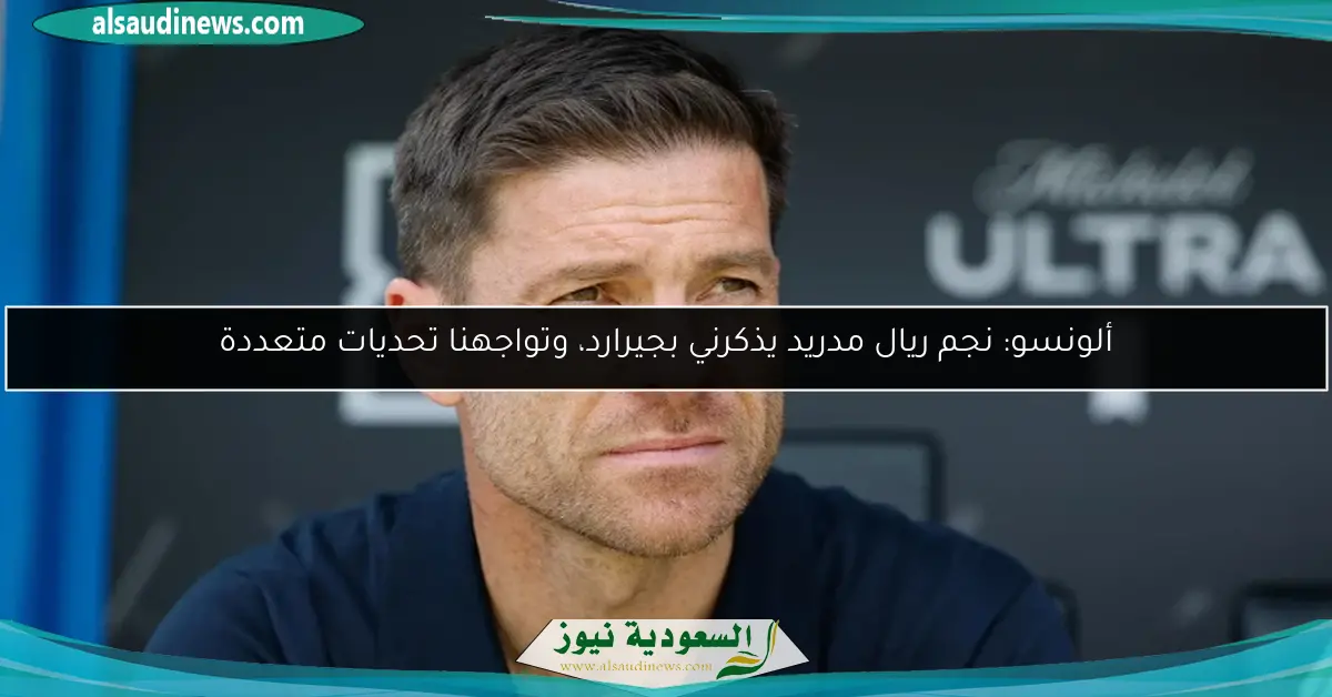 ألونسو: نجم ريال مدريد يذكرني بجيرارد، وتواجهنا تحديات متعددة