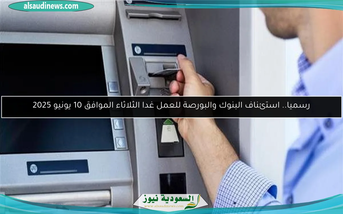 رسميا.. استئناف البنوك والبورصة للعمل غدا الثلاثاء الموافق 10 يونيو 2025