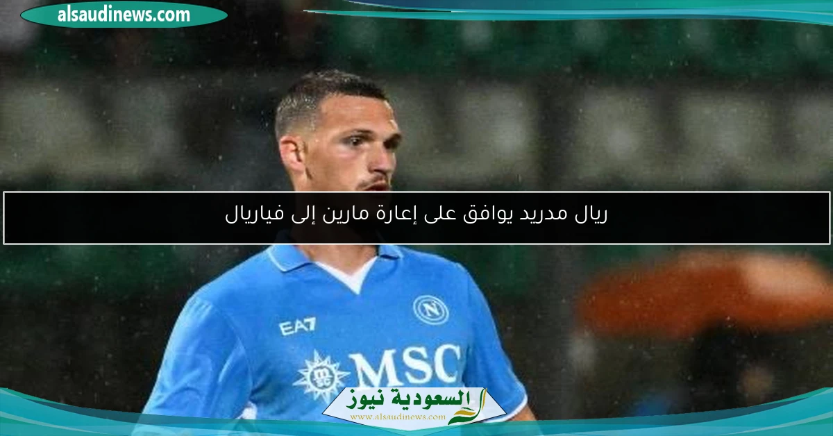 ريال مدريد يوافق على إعارة مارين إلى فياريال