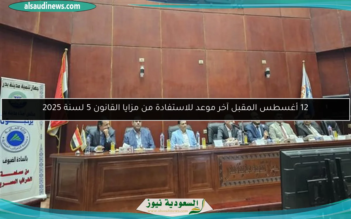 12 أغسطس المقبل آخر موعد للاستفادة من مزايا القانون 5 لسنة 2025
