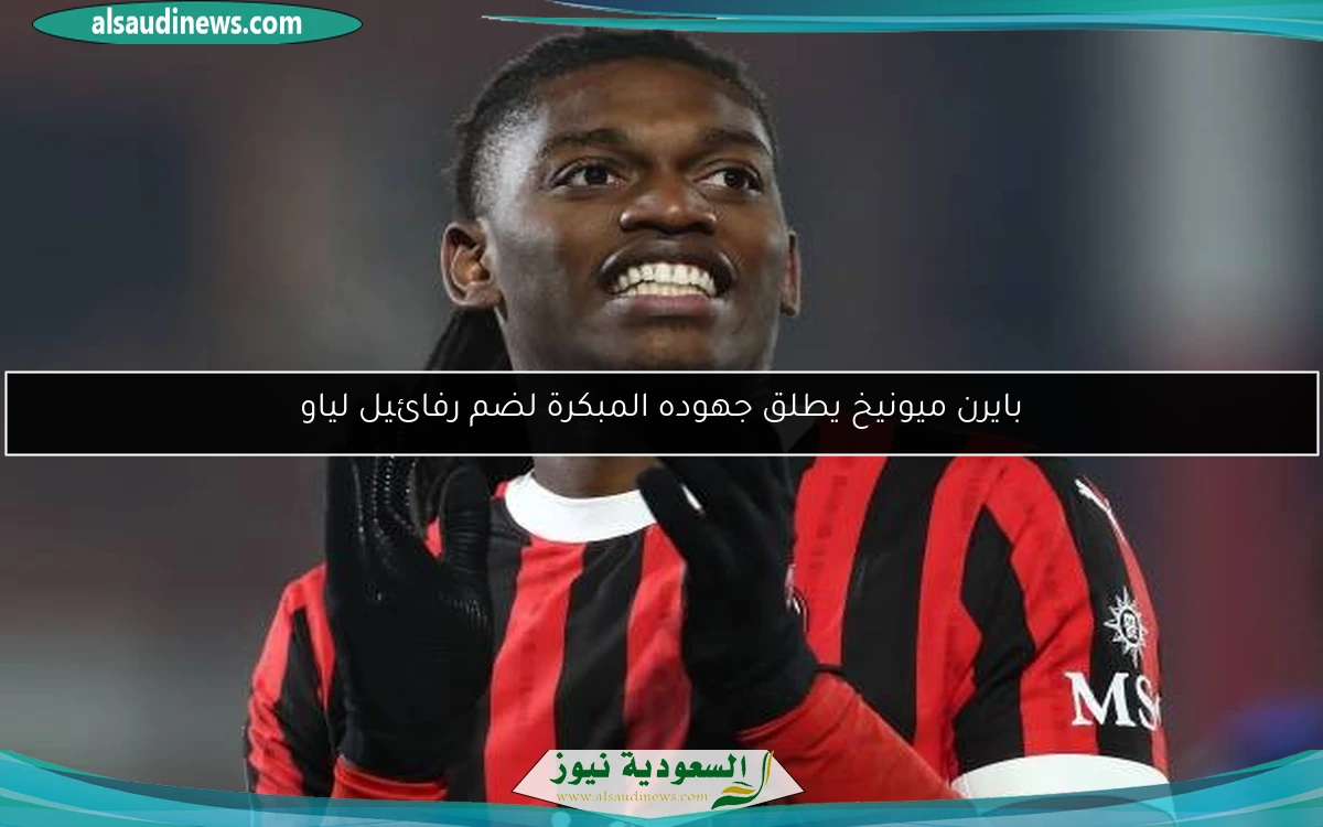 بايرن ميونيخ يطلق جهوده المبكرة لضم رفائيل لياو