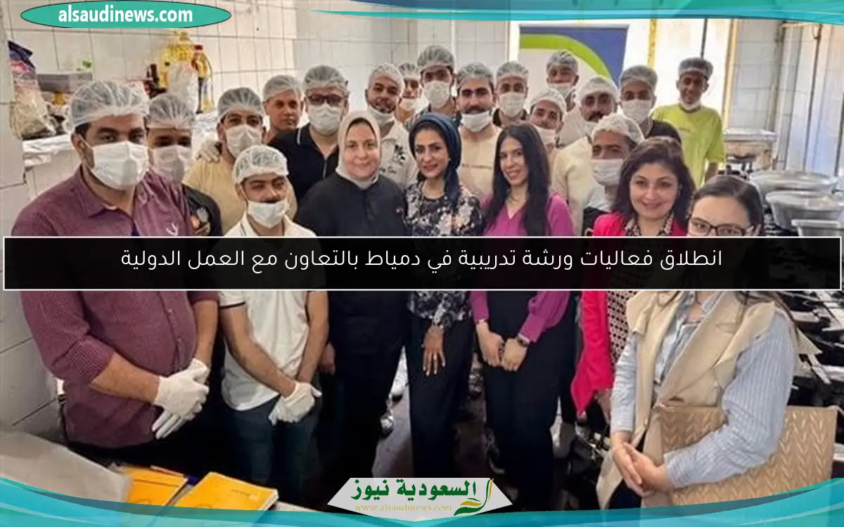 انطلاق فعاليات ورشة تدريبية في دمياط بالتعاون مع العمل الدولية