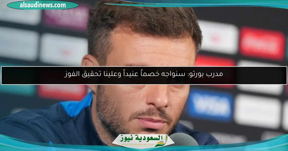 مدرب بورتو: سنواجه خصماً عنيداً وعلينا تحقيق الفوز