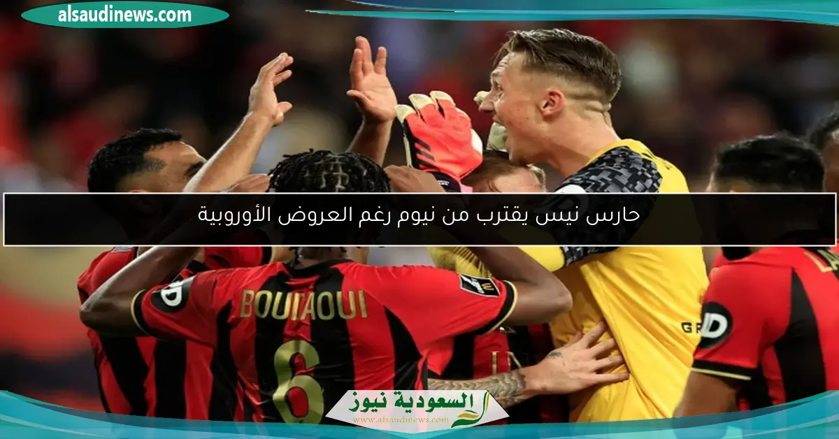حارس نيس يقترب من نيوم رغم العروض الأوروبية