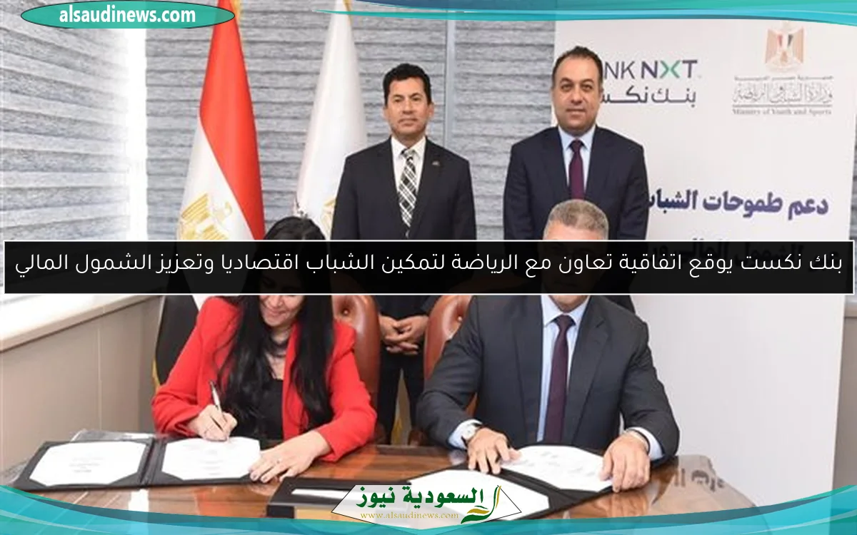 بنك نكست يوقع اتفاقية تعاون مع الرياضة لتمكين الشباب اقتصاديا وتعزيز الشمول المالي