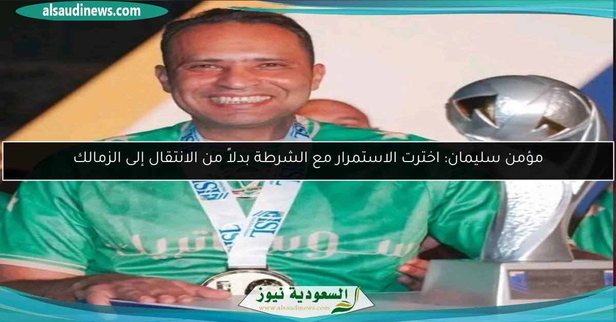 مؤمن سليمان: اخترت الاستمرار مع الشرطة بدلاً من الانتقال إلى الزمالك
