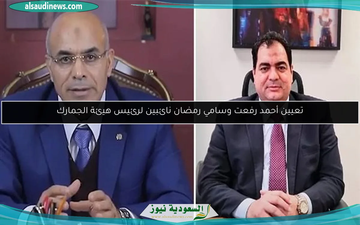تعيين أحمد رفعت وسامي رمضان نائبين لرئيس هيئة الجمارك