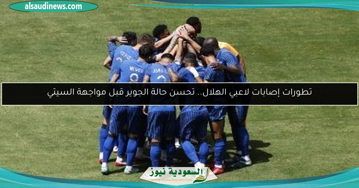 تطورات إصابات لاعبي الهلال.. تحسن حالة الجوير قبل مواجهة السيتي