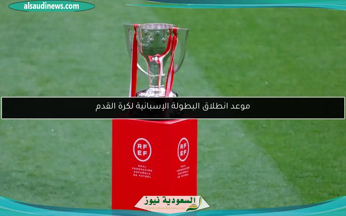 موعد انطلاق البطولة الإسبانية لكرة القدم