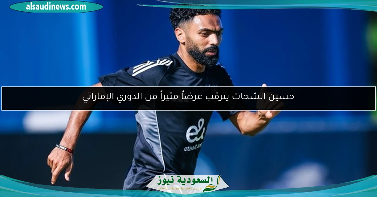 حسين الشحات يترقب عرضاً مثيراً من الدوري الإماراتي