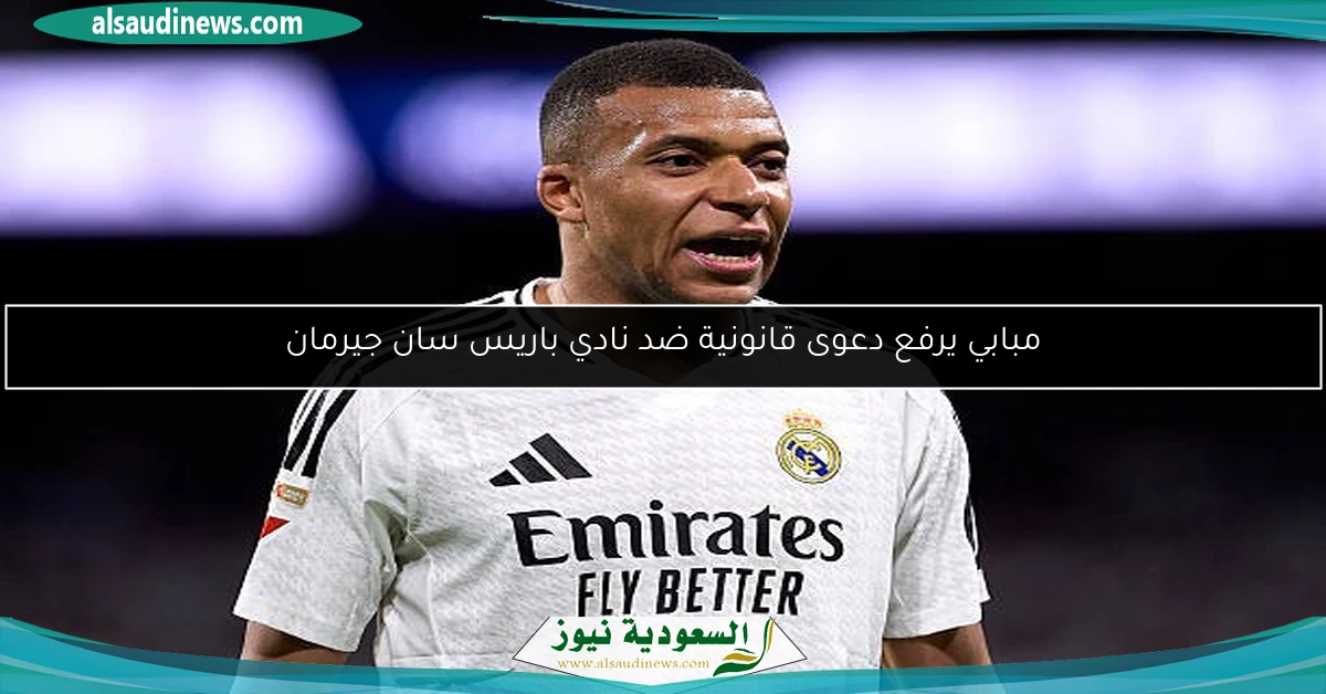 مبابي يرفع دعوى قانونية ضد نادي باريس سان جيرمان