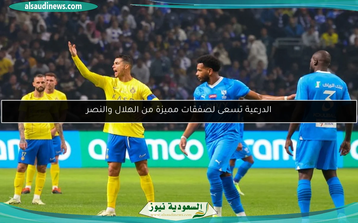 الدرعية تسعى لصفقات مميزة من الهلال والنصر