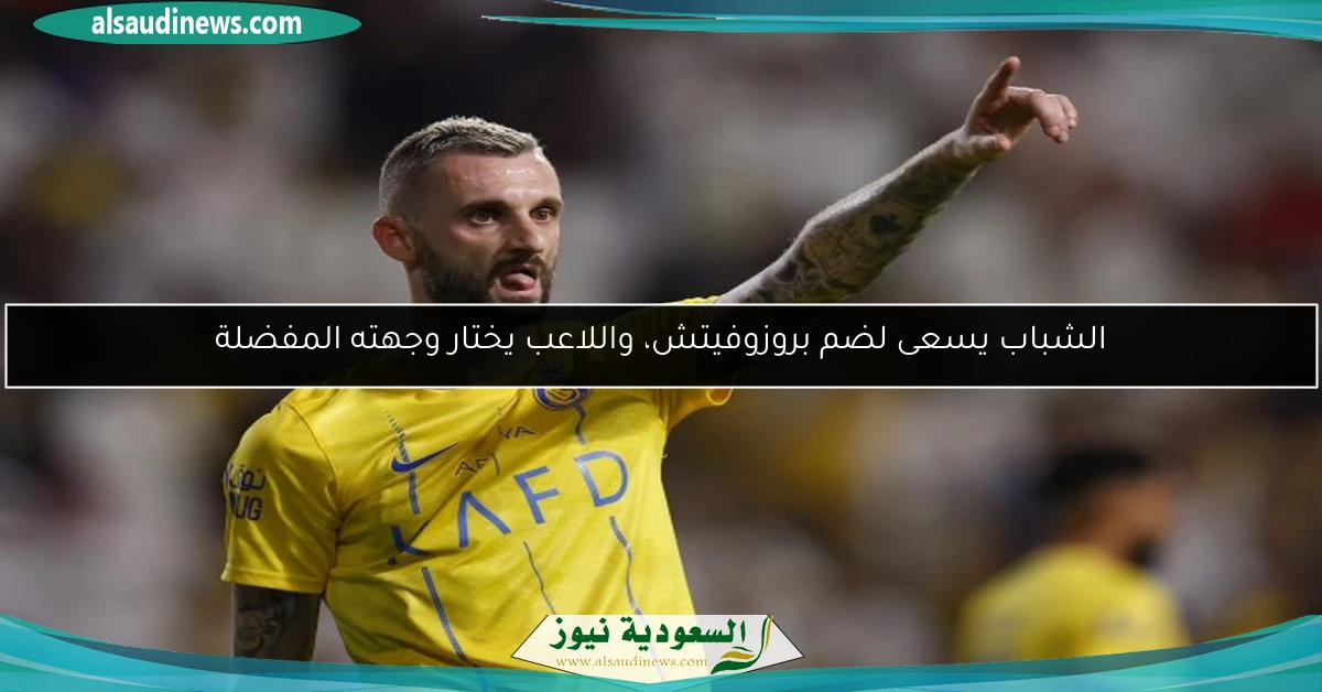 الشباب يسعى لضم بروزوفيتش، واللاعب يختار وجهته المفضلة