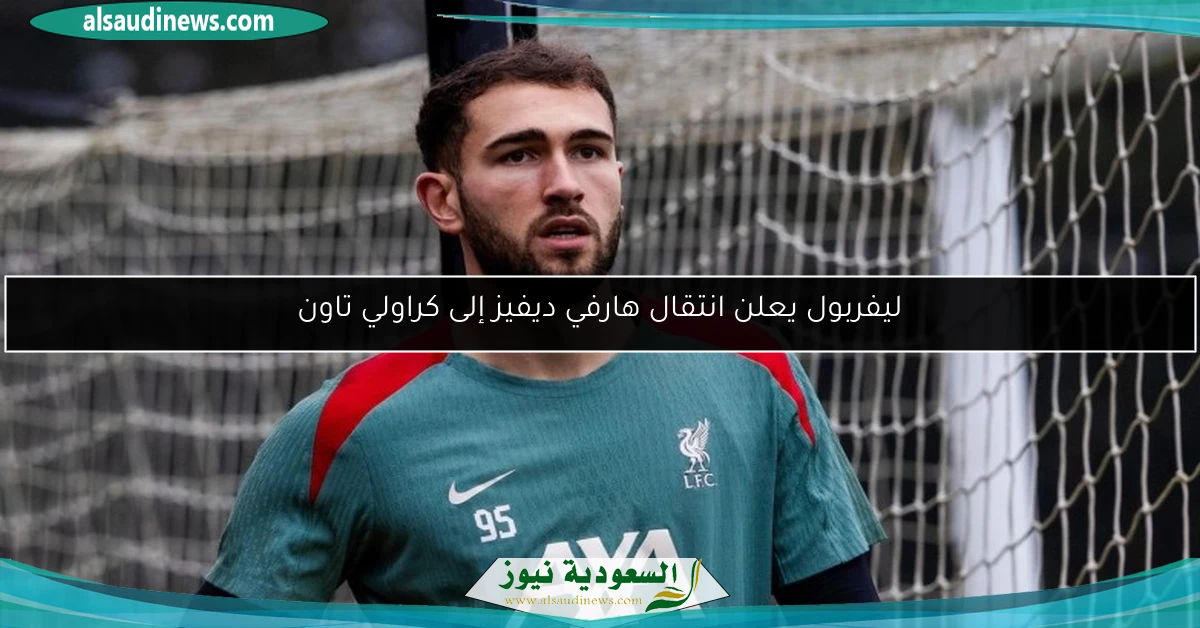 ليفربول يعلن انتقال هارفي ديفيز إلى كراولي تاون