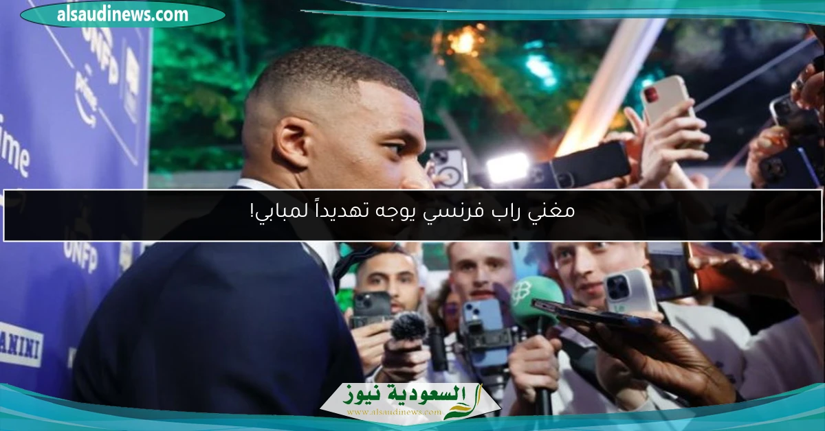 مغني راب فرنسي يوجه تهديداً لمبابي!
