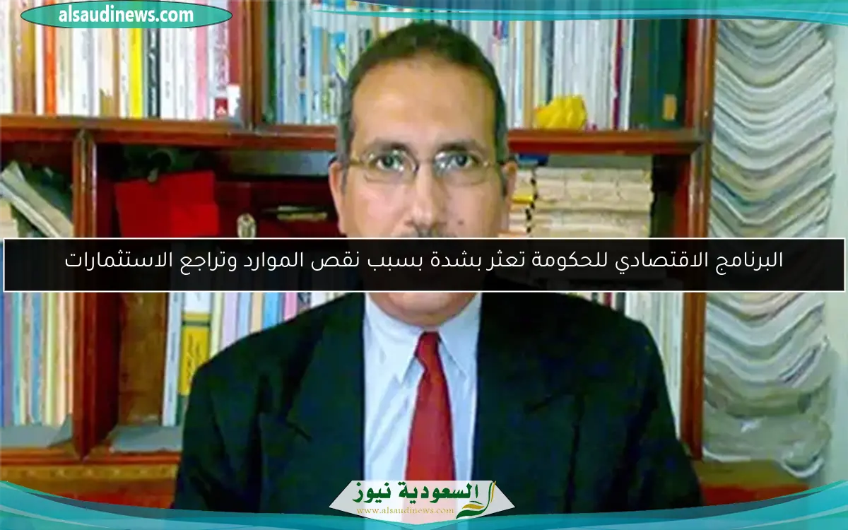البرنامج الاقتصادي للحكومة تعثر بشدة بسبب نقص الموارد وتراجع الاستثمارات