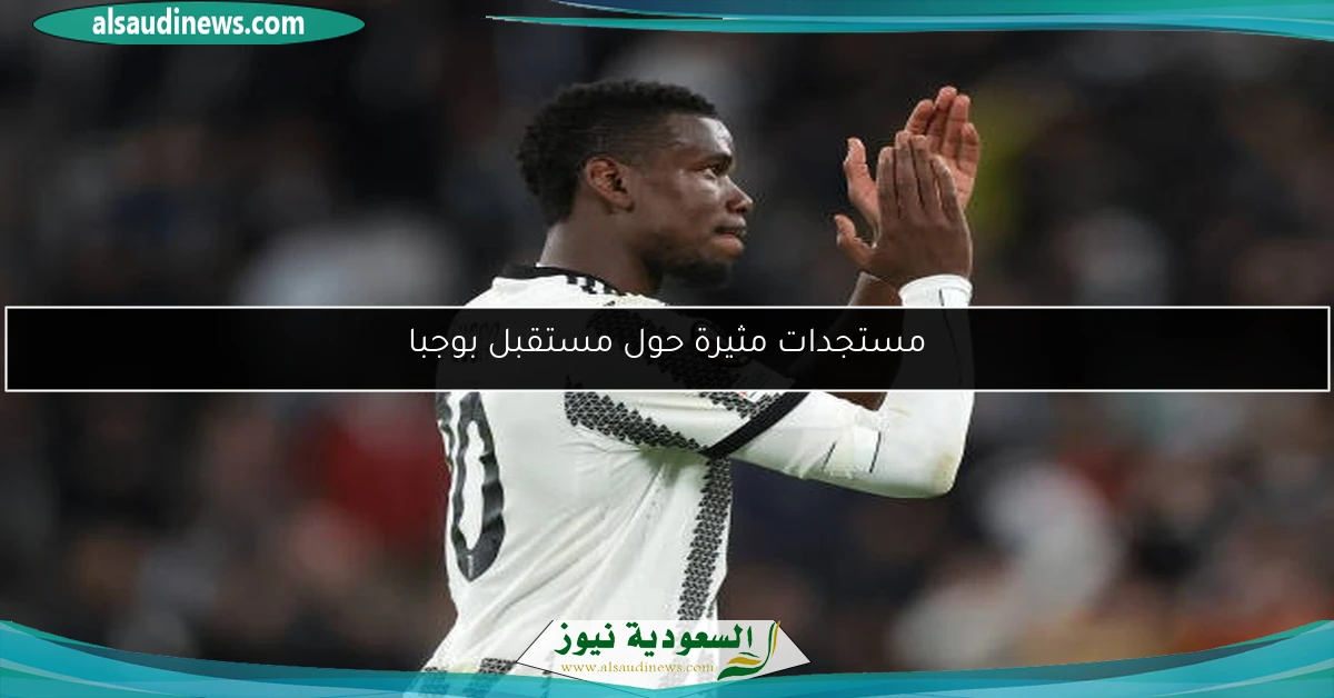 مستجدات مثيرة حول مستقبل بوجبا