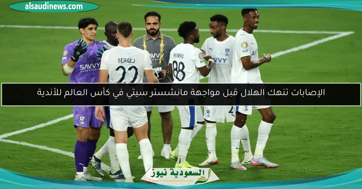 الإصابات تنهك الهلال قبل مواجهة مانشستر سيتي في كأس العالم للأندية