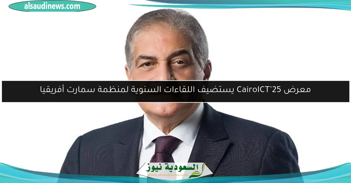 معرض CairoICT’25 يستضيف اللقاءات السنوية لمنظمة سمارت أفريقيا