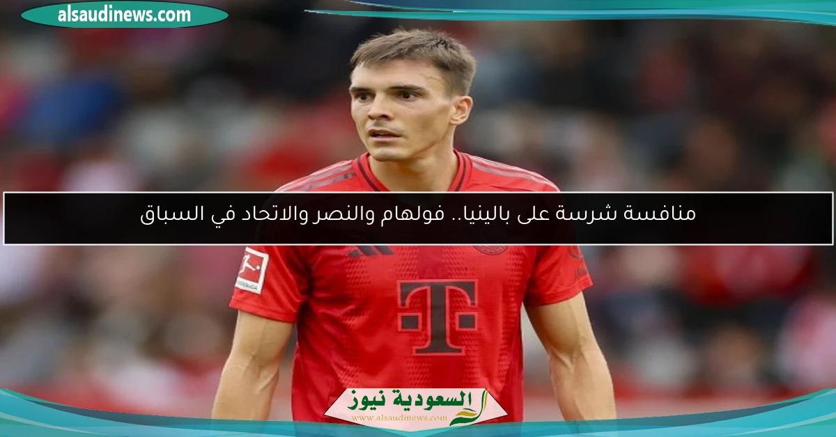 منافسة شرسة على بالينيا.. فولهام والنصر والاتحاد في السباق
