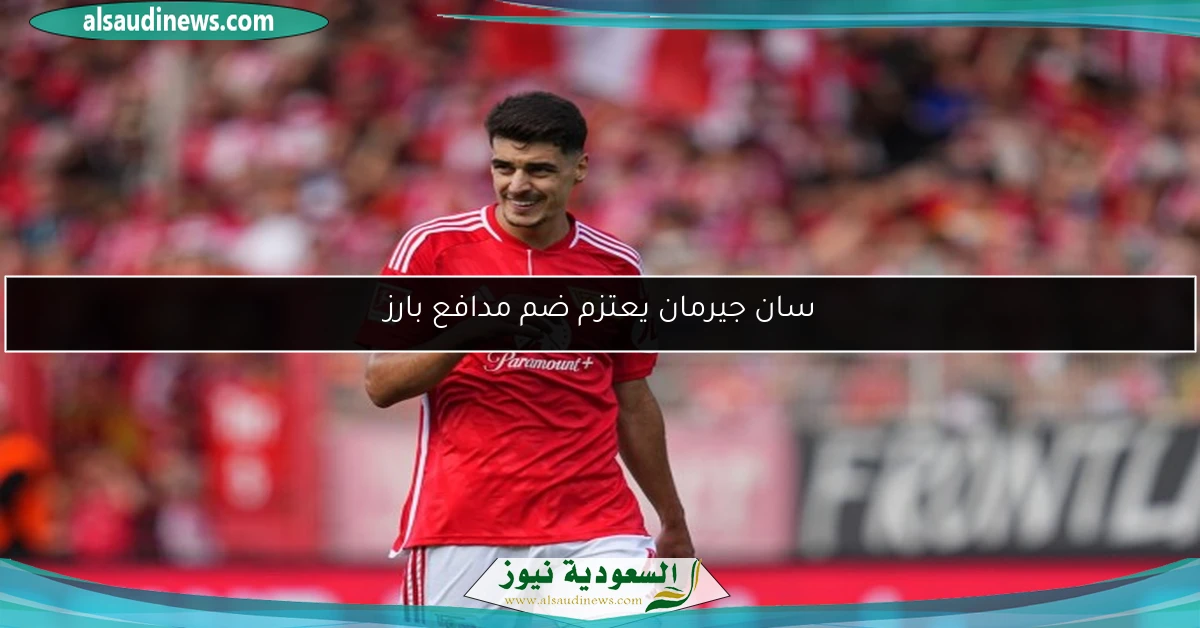 سان جيرمان يعتزم ضم مدافع بارز