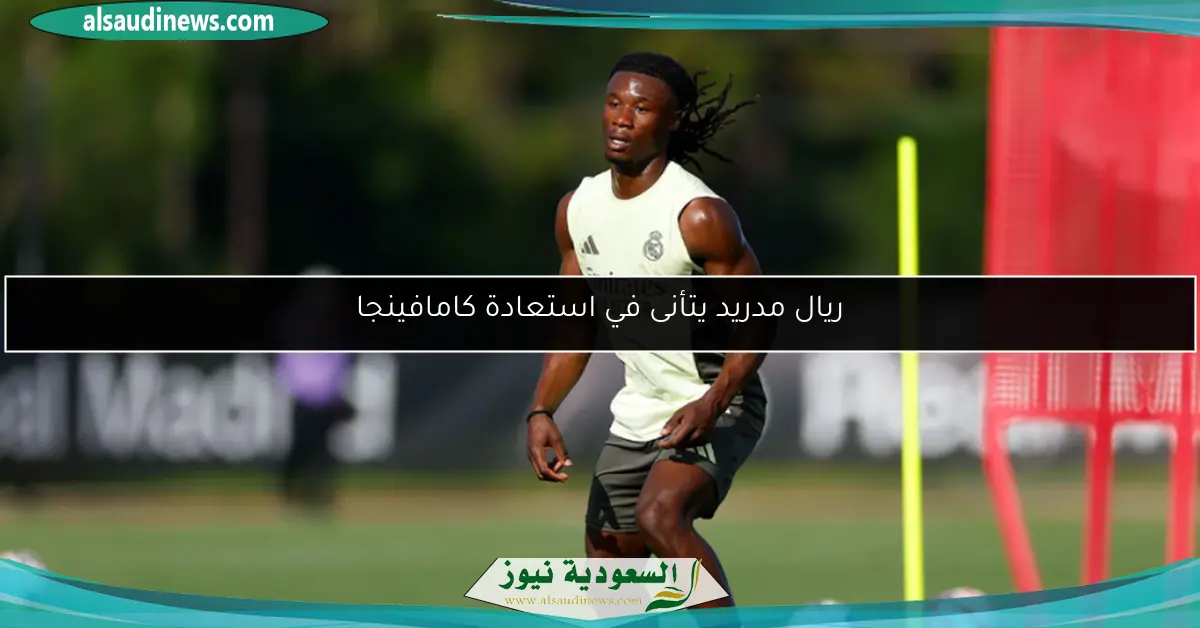 ريال مدريد يتأنى في استعادة كامافينجا