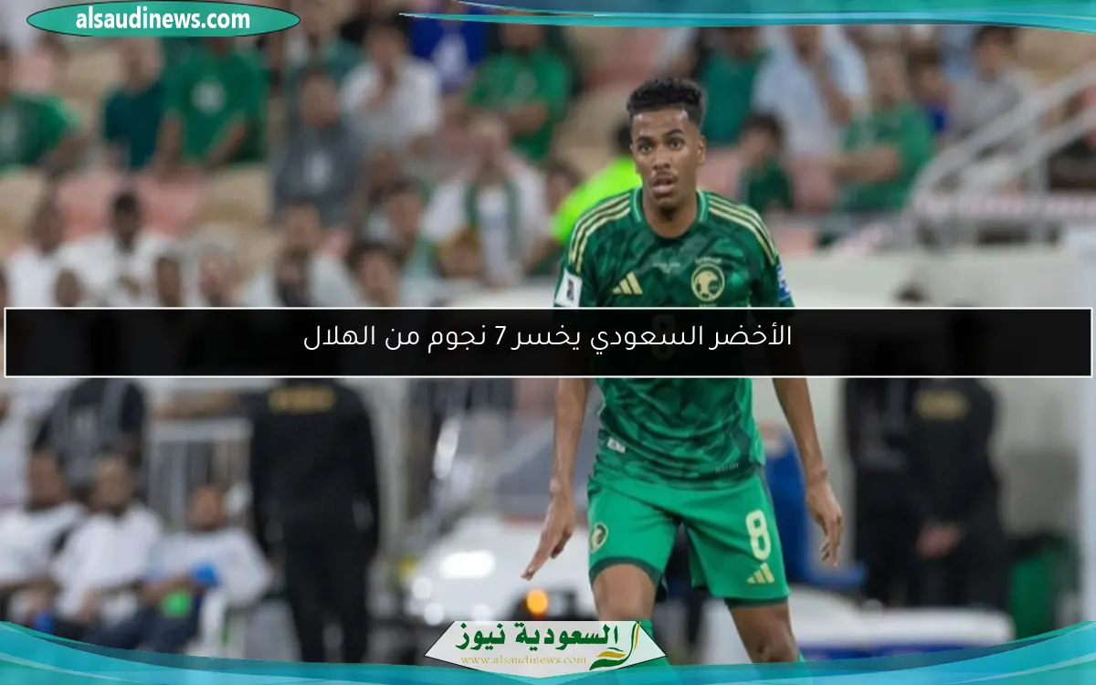 الأخضر السعودي يخسر 7 نجوم من الهلال