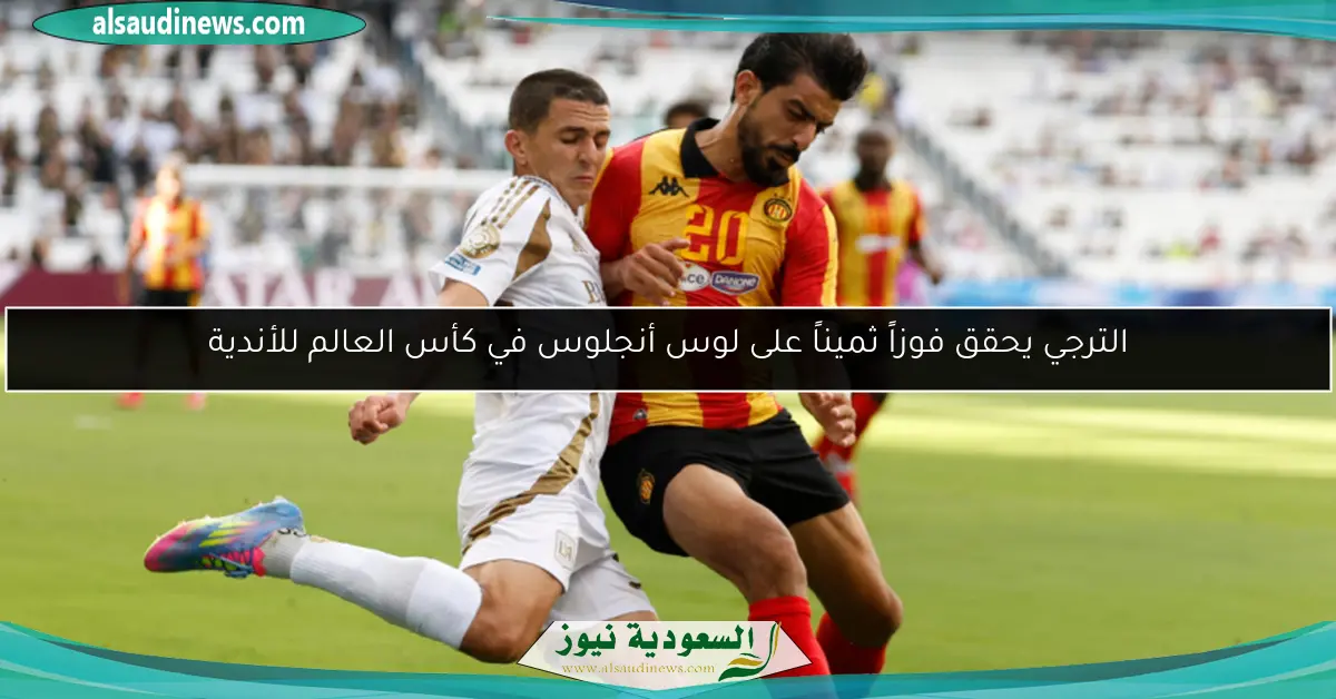 الترجي يحقق فوزاً ثميناً على لوس أنجلوس في كأس العالم للأندية