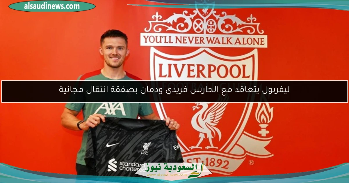 ليفربول يتعاقد مع الحارس فريدي ودمان بصفقة انتقال مجانية