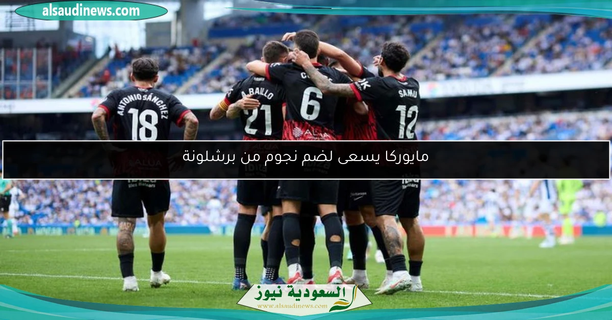 مايوركا يسعى لضم نجوم من برشلونة