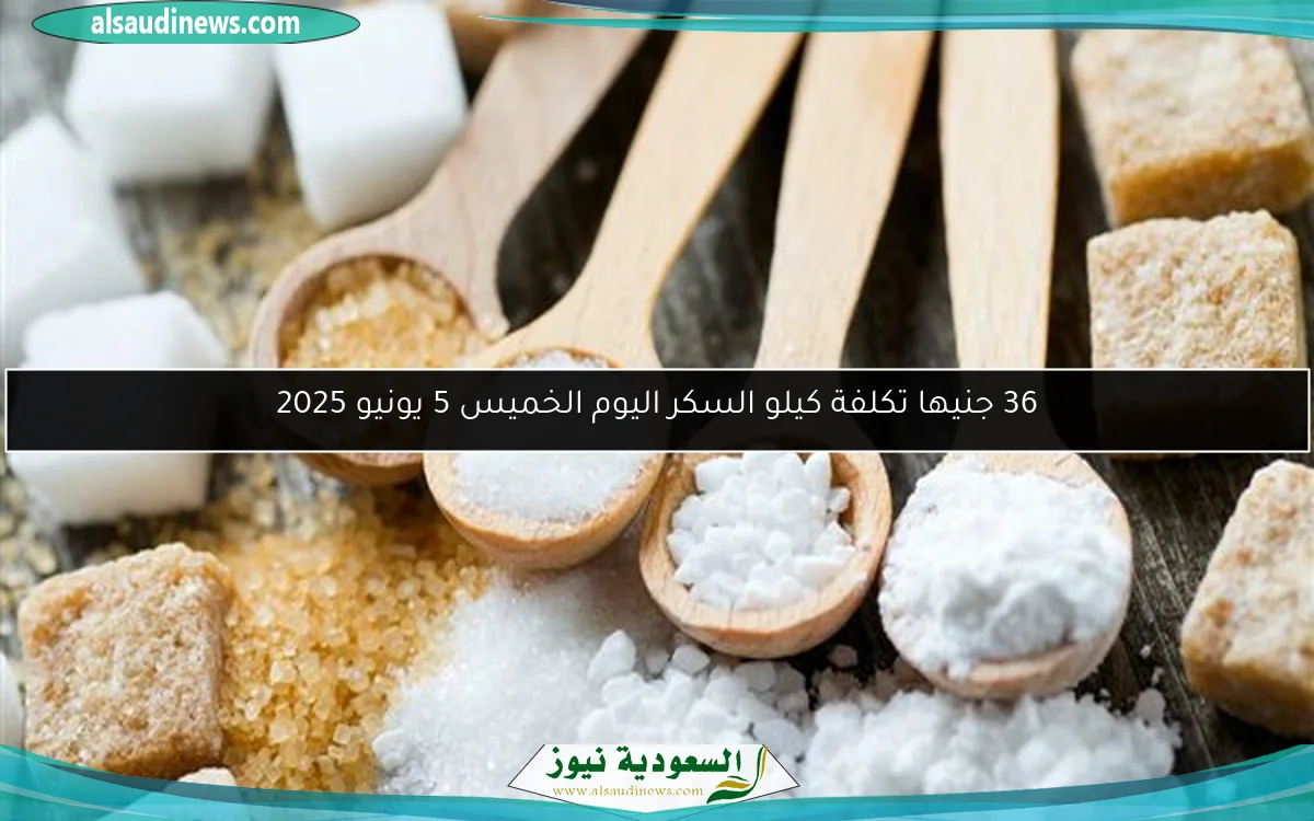 36 جنيها تكلفة كيلو السكر اليوم الخميس 5 يونيو 2025