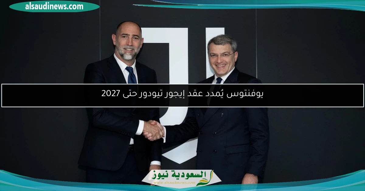 يوفنتوس يُمدد عقد إيجور تيودور حتى 2027