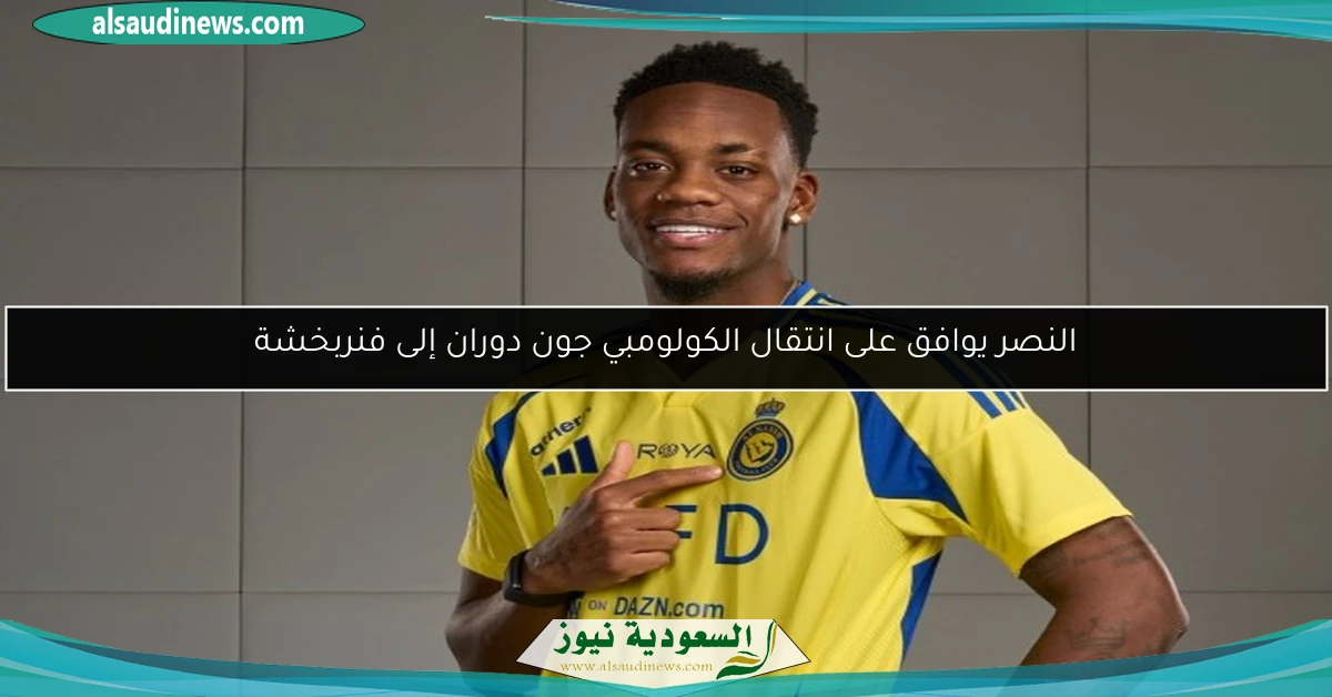 النصر يوافق على انتقال الكولومبي جون دوران إلى فنربخشة